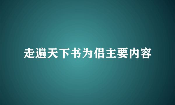 走遍天下书为侣主要内容