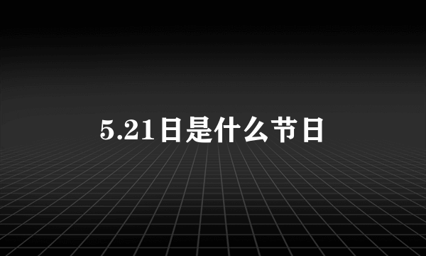 5.21日是什么节日