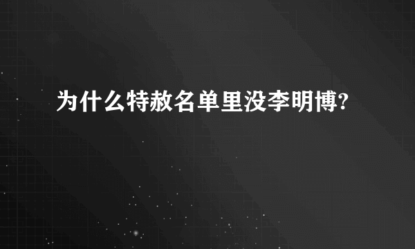 为什么特赦名单里没李明博?