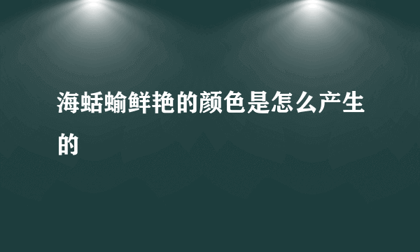 海蛞蝓鲜艳的颜色是怎么产生的