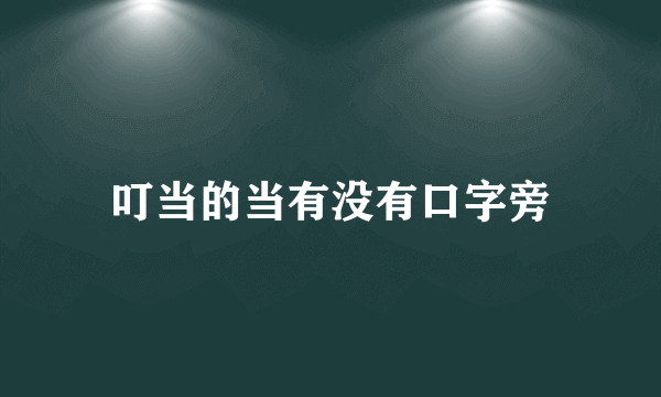 叮当的当有没有口字旁