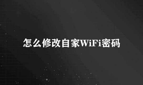 怎么修改自家WiFi密码