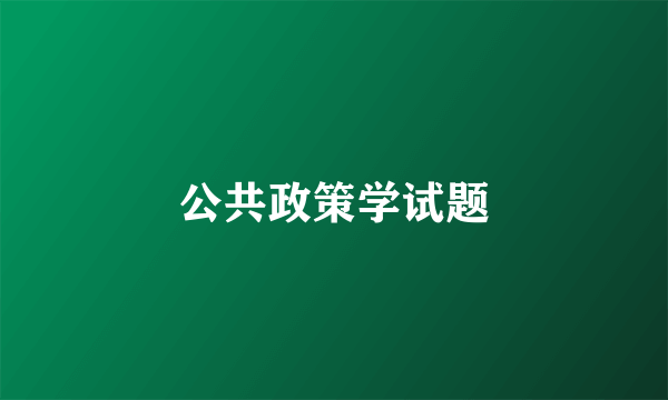 公共政策学试题