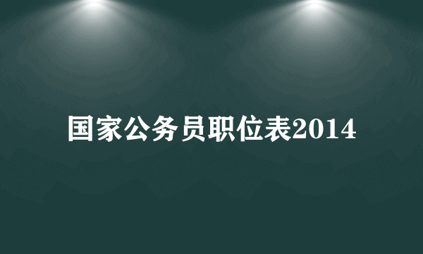 国家公务员职位表2014