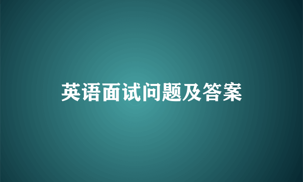 英语面试问题及答案