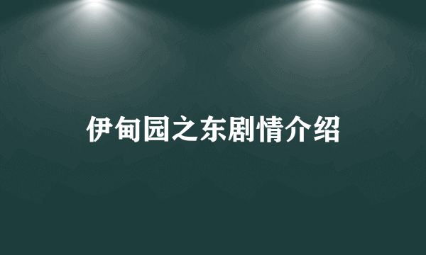 伊甸园之东剧情介绍