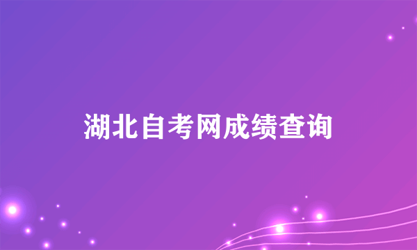 湖北自考网成绩查询