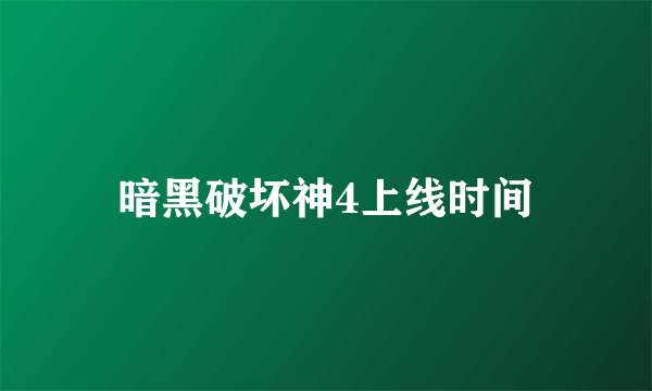 暗黑破坏神4上线时间