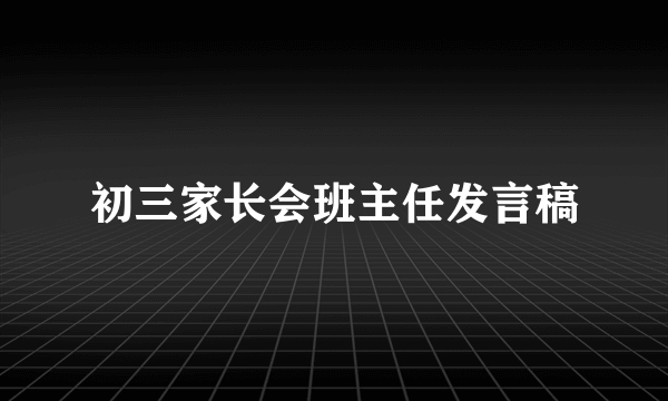 初三家长会班主任发言稿