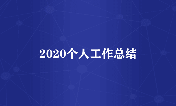 2020个人工作总结