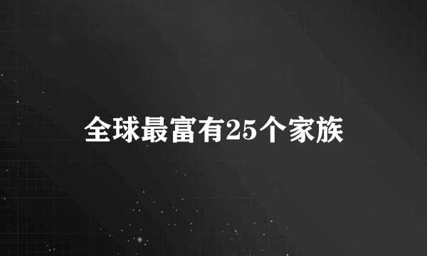 全球最富有25个家族