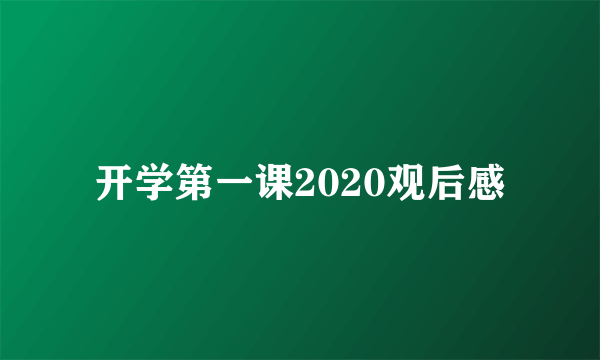 开学第一课2020观后感