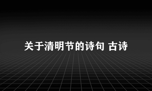 关于清明节的诗句 古诗