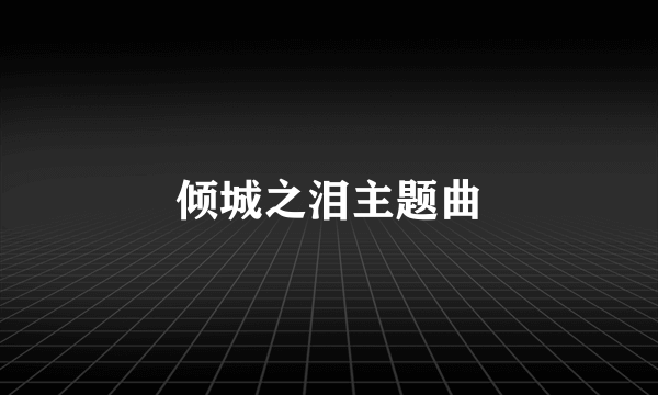 倾城之泪主题曲