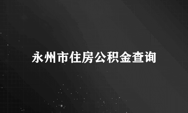 永州市住房公积金查询