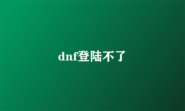 dnf登陆不了