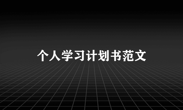 个人学习计划书范文