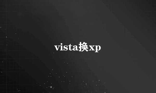 vista换xp