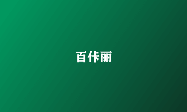 百佧丽