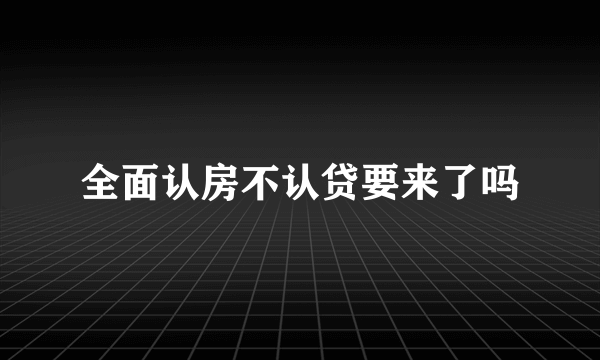 全面认房不认贷要来了吗