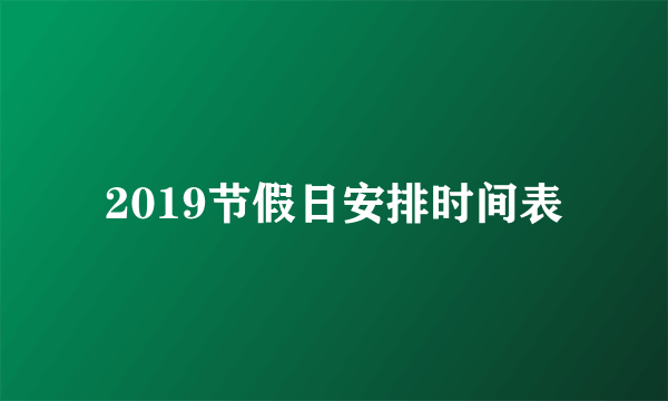 2019节假日安排时间表