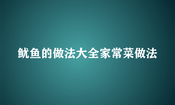 鱿鱼的做法大全家常菜做法