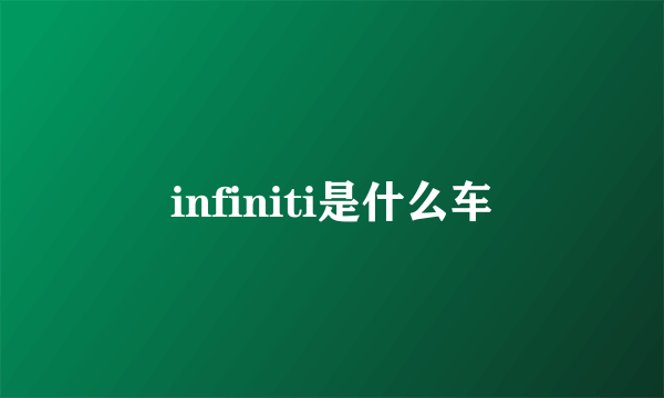 infiniti是什么车