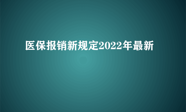 医保报销新规定2022年最新