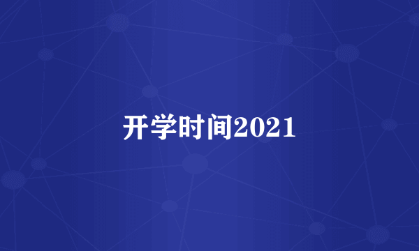 开学时间2021