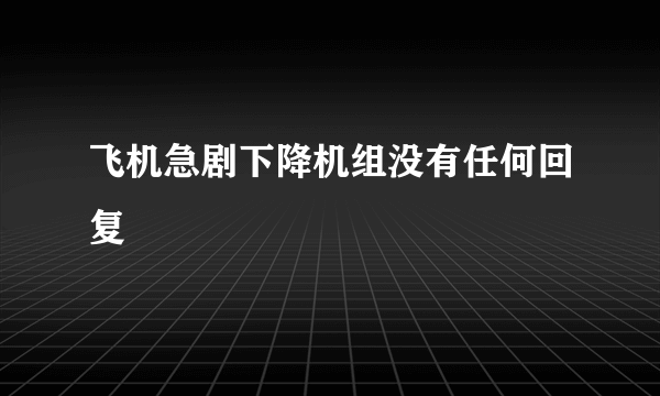 飞机急剧下降机组没有任何回复