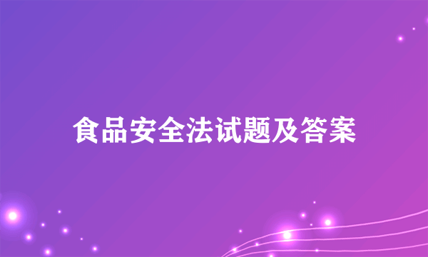 食品安全法试题及答案