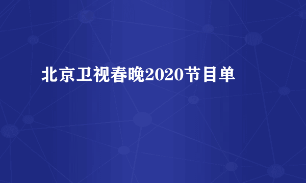 北京卫视春晚2020节目单