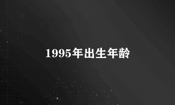 1995年出生年龄