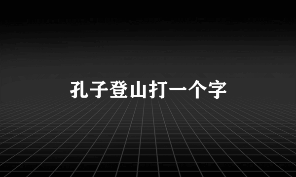 孔子登山打一个字