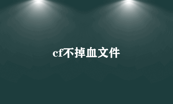 cf不掉血文件