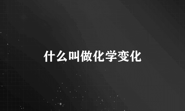 什么叫做化学变化