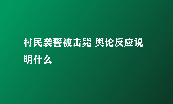 村民袭警被击毙 舆论反应说明什么