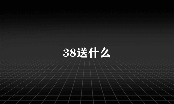 38送什么