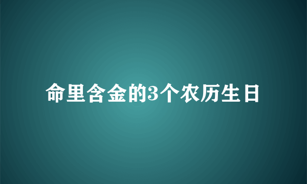 命里含金的3个农历生日