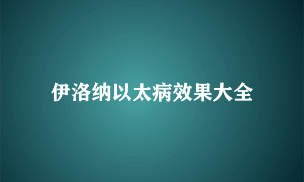 伊洛纳以太病效果大全