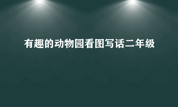 有趣的动物园看图写话二年级