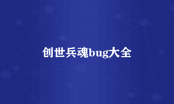 创世兵魂bug大全