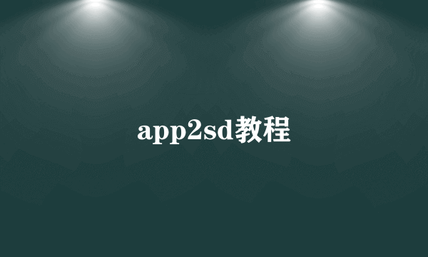 app2sd教程