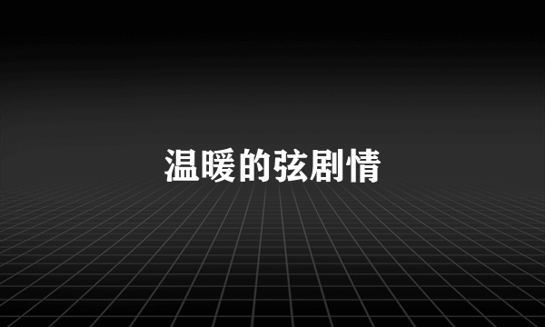 温暖的弦剧情