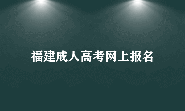 福建成人高考网上报名