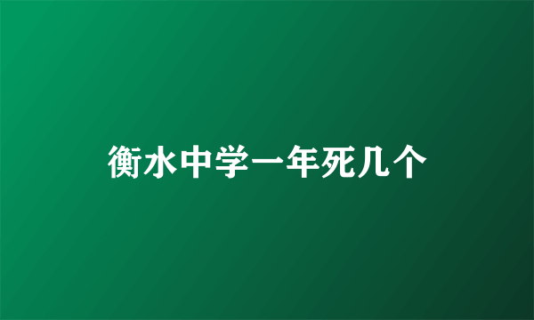 衡水中学一年死几个