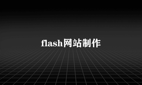 flash网站制作