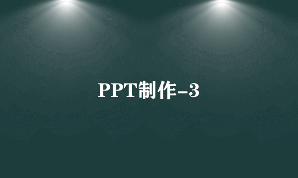 PPT制作-3