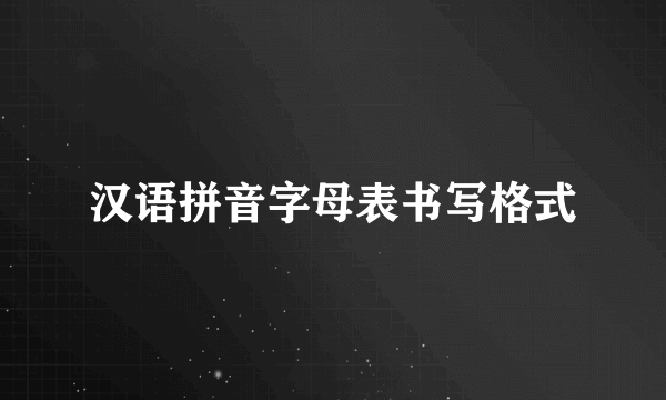 汉语拼音字母表书写格式