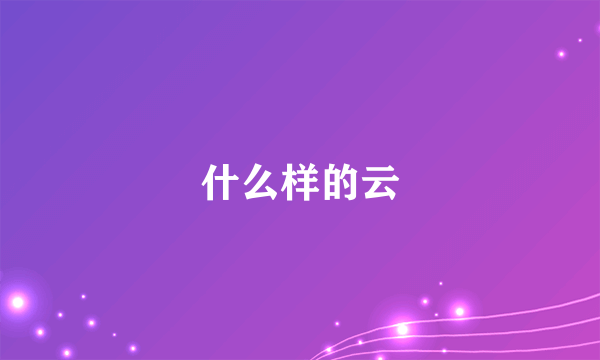 什么样的云